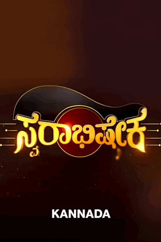 Swarabhesheka 2017