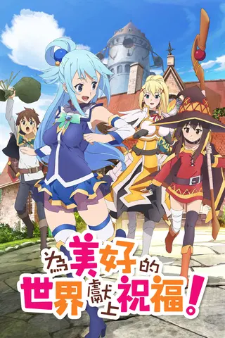 KonoSuba: God's Blessing on This Wonderful World