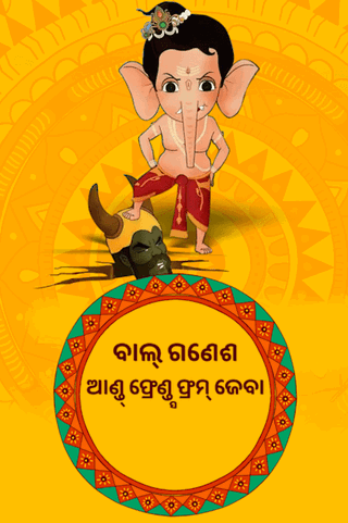 Bal Ganesh and Friends from Zeba