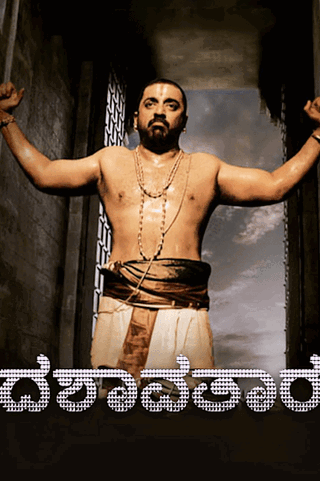 Dasavathaara