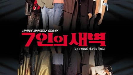 Running Seven Dogs