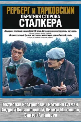 Rerberg and Tarkovsky. The Reverse Side of 'Stalker'