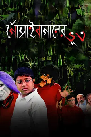 Gosainbaganer Bhoot