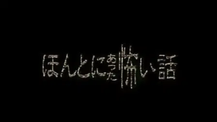 Honto ni Atta Kowai Hanashi