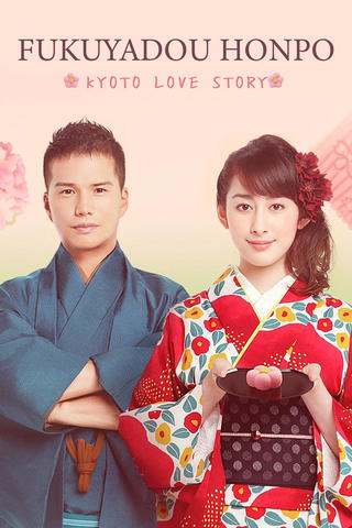 FUKUYADOU HONPO –KYOTO LOVE STORY-
