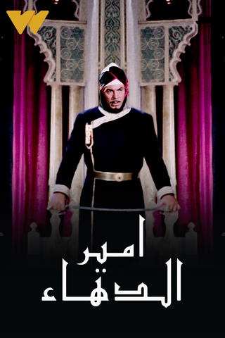 امير الدهاء