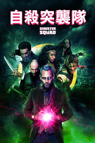 Villain Squad: Armee der Schurken