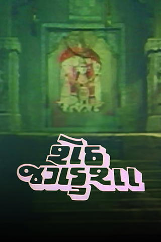 Seth Jagdusha