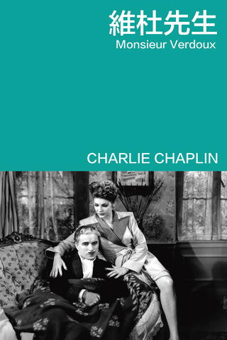 Monsieur Verdoux - Der Frauenmörder von Paris