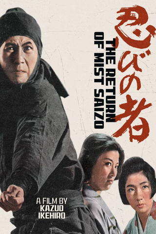 Shinobi no mono: Zoku Kirigakure Saizô