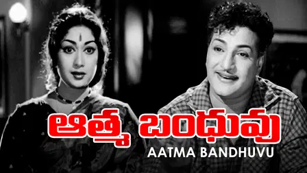 Aathma Bandhuvu