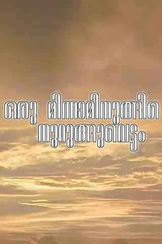 Oru Minnaminunginte Nurunguvattam
