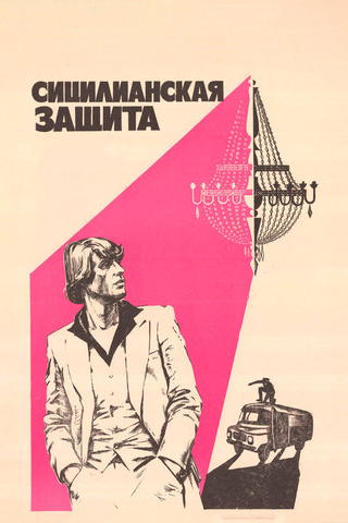 Sitsilianskaya zashchita