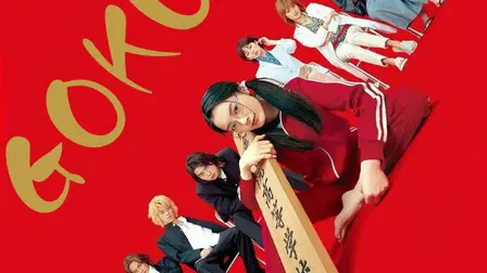 Gokusen