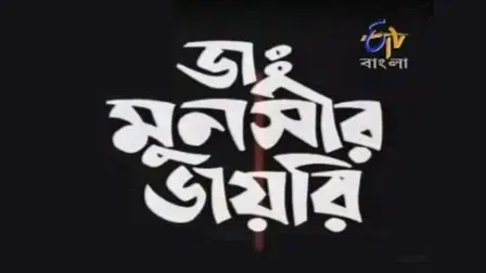 Dr. Munshir Diary