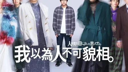 I Thought Looks Didn't Matter