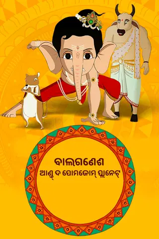 Bal Ganesh and the Pomzom Planet