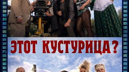 Who Is This Kusturica?