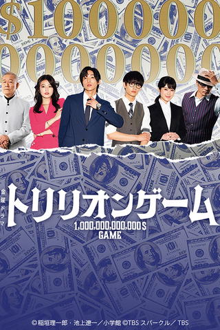 El juego del billón