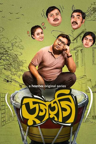 Dugdugi (Bengali)