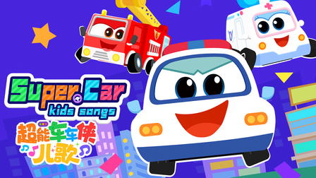 Super Cars Kids Songs