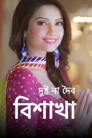 Bishakha – Dushto Na Doibyo