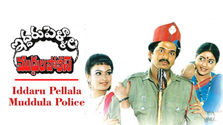 Iddaru Pellala Muddula Police