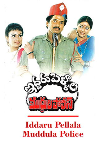 Iddaru Pellala Muddula Police