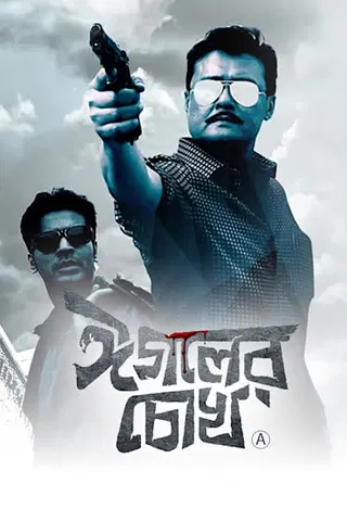 Egoler Chokh