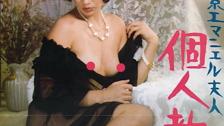 Tokyo Emmanuelle: Private Lessons
