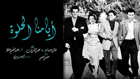 أيامنا الحلوة (Our Beautiful Days)
