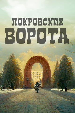 Pokrov Gates