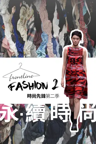Frontline Fashion 2