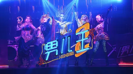 男儿王 2 Number 2