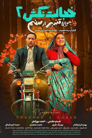 A Separation (Ghanbar & Sanam)