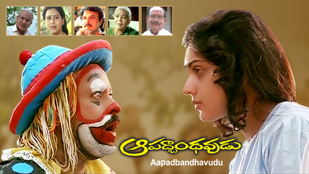 Aapadbandhavudu