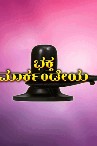 Bhaktha Markandeya
