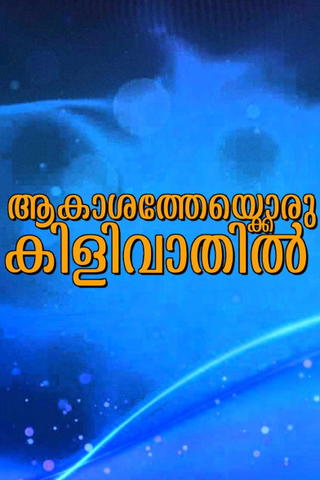 Akasathekkoru Kilivathil