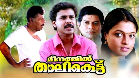 Meenathil Thalikettu