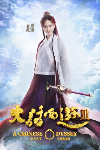 A Chinese Odyssey Part Three