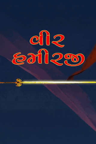 Veer Hamirji