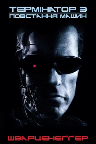 Terminator 3: Rise of the Machines