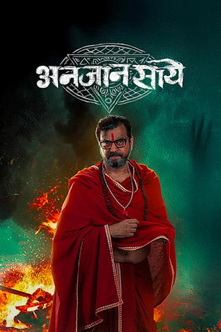 Anjaan Saaye