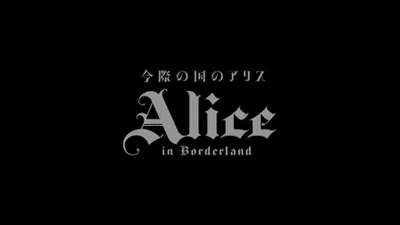 Alice in Borderland