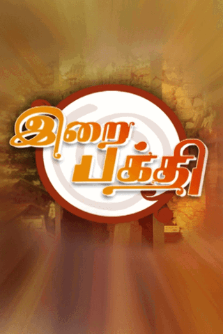 Irai Bhakthi
