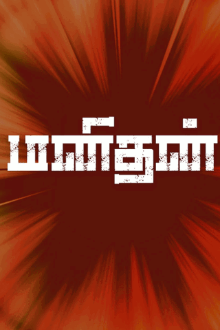 Manidhan Sirappu Paarvai