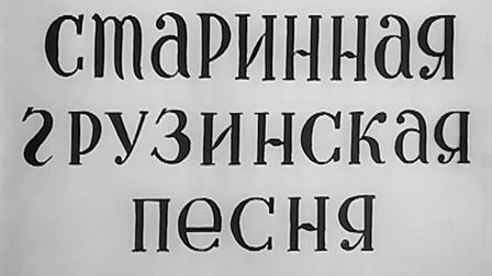 Georgian Ancient Songs