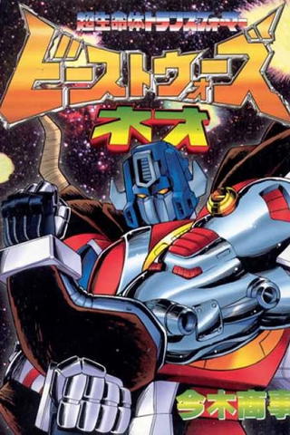 Transformers: Beast Wars Neo