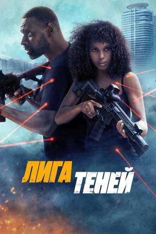 Shadow Force – Ultima missione