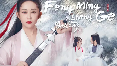 Feng Ming Sheng Ge